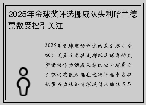 2025年金球奖评选挪威队失利哈兰德票数受挫引关注 2025年金球奖评选挪威队失利哈兰德票数受挫引关注