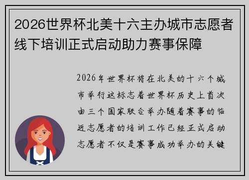 2026世界杯北美十六主办城市志愿者线下培训正式启动助力赛事保障 2026世界杯北美十六主办城市志愿者线下培训正式启动助力赛事保障
