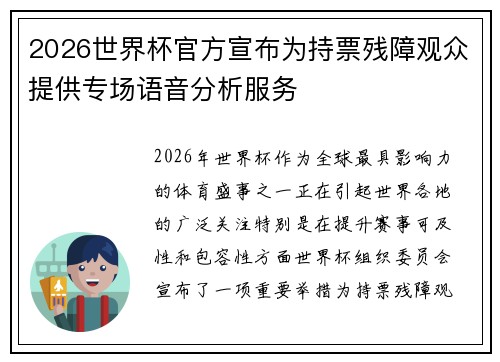 2026世界杯官方宣布为持票残障观众提供专场语音分析服务 2026世界杯官方宣布为持票残障观众提供专场语音分析服务