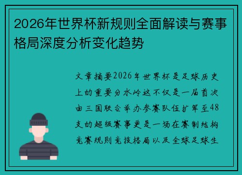 2026年世界杯新规则全面解读与赛事格局深度分析变化趋势 2026年世界杯新规则全面解读与赛事格局深度分析变化趋势