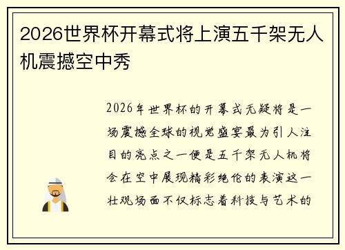 2026世界杯开幕式将上演五千架无人机震撼空中秀 2026世界杯开幕式将上演五千架无人机震撼空中秀