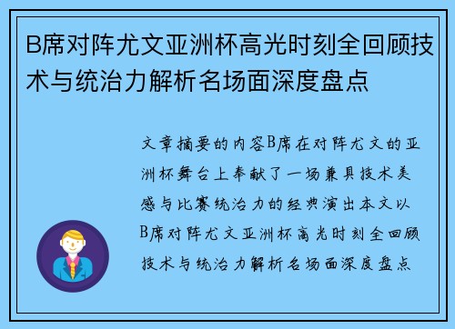 B席对阵尤文亚洲杯高光时刻全回顾技术与统治力解析名场面深度盘点 B席对阵尤文亚洲杯高光时刻全回顾技术与统治力解析名场面深度盘点