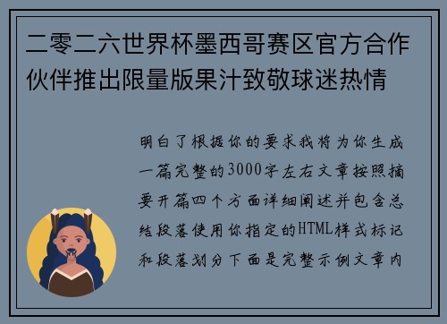 二零二六世界杯墨西哥赛区官方合作伙伴推出限量版果汁致敬球迷热情 二零二六世界杯墨西哥赛区官方合作伙伴推出限量版果汁致敬球迷热情