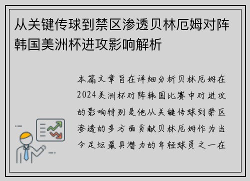 从关键传球到禁区渗透贝林厄姆对阵韩国美洲杯进攻影响解析 从关键传球到禁区渗透贝林厄姆对阵韩国美洲杯进攻影响解析