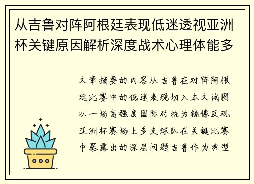 从吉鲁对阵阿根廷表现低迷透视亚洲杯关键原因解析深度战术心理体能多维 从吉鲁对阵阿根廷表现低迷透视亚洲杯关键原因解析深度战术心理体能多维