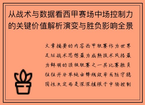从战术与数据看西甲赛场中场控制力的关键价值解析演变与胜负影响全景 从战术与数据看西甲赛场中场控制力的关键价值解析演变与胜负影响全景