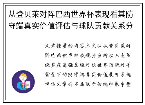 从登贝莱对阵巴西世界杯表现看其防守端真实价值评估与球队贡献关系分析 从登贝莱对阵巴西世界杯表现看其防守端真实价值评估与球队贡献关系分析