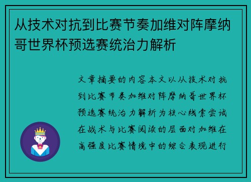 从技术对抗到比赛节奏加维对阵摩纳哥世界杯预选赛统治力解析