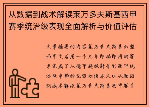 从数据到战术解读莱万多夫斯基西甲赛季统治级表现全面解析与价值评估