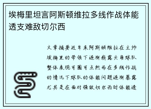 埃梅里坦言阿斯顿维拉多线作战体能透支难敌切尔西