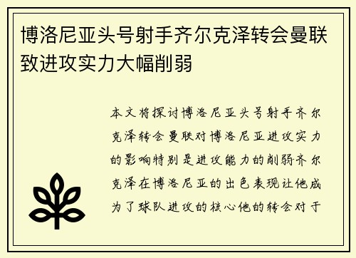 博洛尼亚头号射手齐尔克泽转会曼联致进攻实力大幅削弱 博洛尼亚头号射手齐尔克泽转会曼联致进攻实力大幅削弱