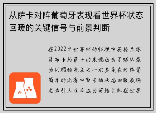 从萨卡对阵葡萄牙表现看世界杯状态回暖的关键信号与前景判断 从萨卡对阵葡萄牙表现看世界杯状态回暖的关键信号与前景判断