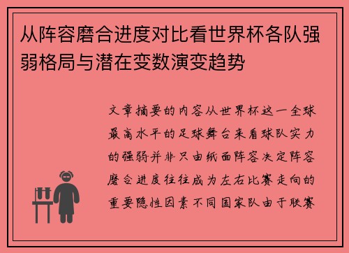 从阵容磨合进度对比看世界杯各队强弱格局与潜在变数演变趋势 从阵容磨合进度对比看世界杯各队强弱格局与潜在变数演变趋势