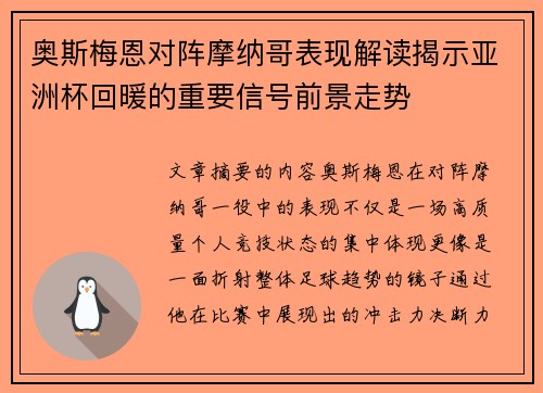 奥斯梅恩对阵摩纳哥表现解读揭示亚洲杯回暖的重要信号前景走势 奥斯梅恩对阵摩纳哥表现解读揭示亚洲杯回暖的重要信号前景走势