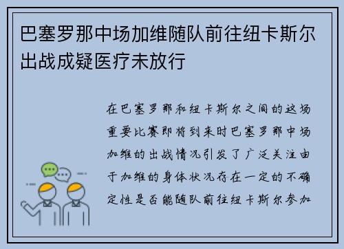 巴塞罗那中场加维随队前往纽卡斯尔出战成疑医疗未放行 巴塞罗那中场加维随队前往纽卡斯尔出战成疑医疗未放行