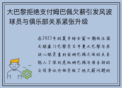 大巴黎拒绝支付姆巴佩欠薪引发风波 球员与俱乐部关系紧张升级