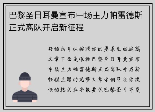 巴黎圣日耳曼宣布中场主力帕雷德斯正式离队开启新征程