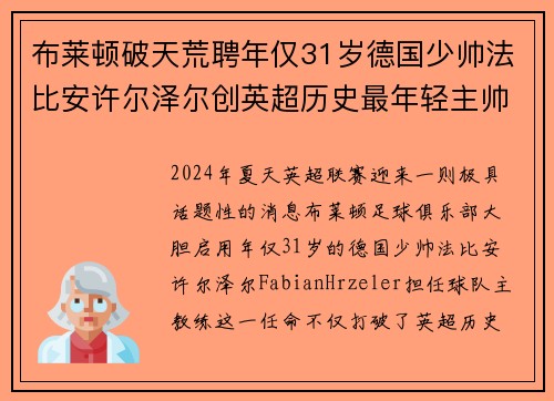 布莱顿破天荒聘年仅31岁德国少帅法比安许尔泽尔创英超历史最年轻主帅纪录 布莱顿破天荒聘年仅31岁德国少帅法比安许尔泽尔创英超历史最年轻主帅纪录
