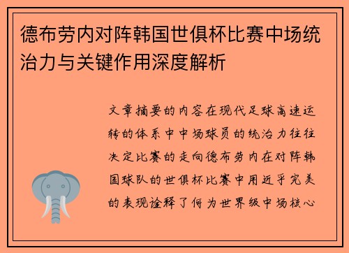 德布劳内对阵韩国世俱杯比赛中场统治力与关键作用深度解析 德布劳内对阵韩国世俱杯比赛中场统治力与关键作用深度解析