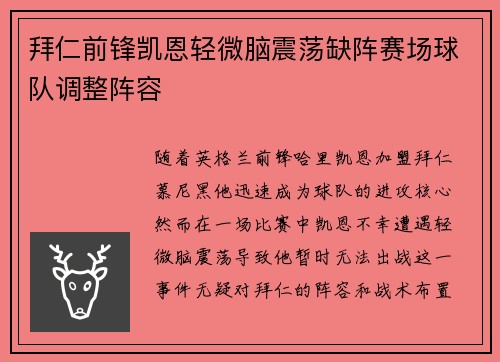 拜仁前锋凯恩轻微脑震荡缺阵赛场球队调整阵容 拜仁前锋凯恩轻微脑震荡缺阵赛场球队调整阵容