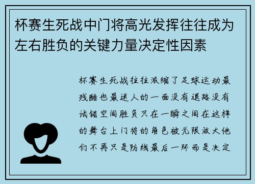杯赛生死战中门将高光发挥往往成为左右胜负的关键力量决定性因素