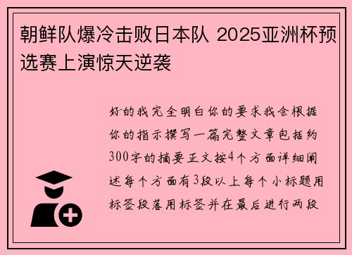 朝鲜队爆冷击败日本队 2025亚洲杯预选赛上演惊天逆袭 朝鲜队爆冷击败日本队 2025亚洲杯预选赛上演惊天逆袭
