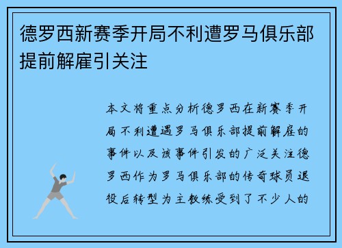 德罗西新赛季开局不利遭罗马俱乐部提前解雇引关注 德罗西新赛季开局不利遭罗马俱乐部提前解雇引关注
