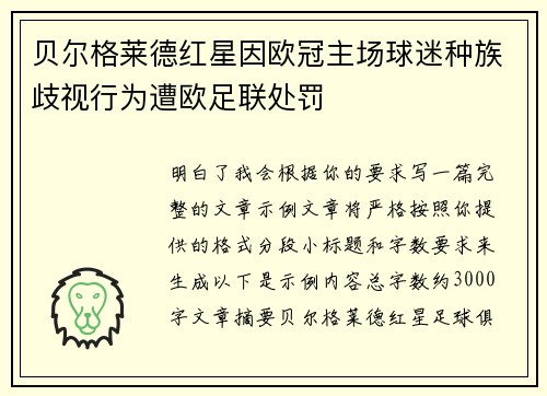 贝尔格莱德红星因欧冠主场球迷种族歧视行为遭欧足联处罚 贝尔格莱德红星因欧冠主场球迷种族歧视行为遭欧足联处罚