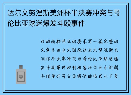 达尔文努涅斯美洲杯半决赛冲突与哥伦比亚球迷爆发斗殴事件