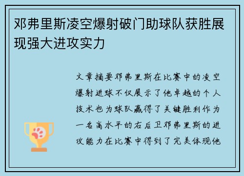 邓弗里斯凌空爆射破门助球队获胜展现强大进攻实力 邓弗里斯凌空爆射破门助球队获胜展现强大进攻实力