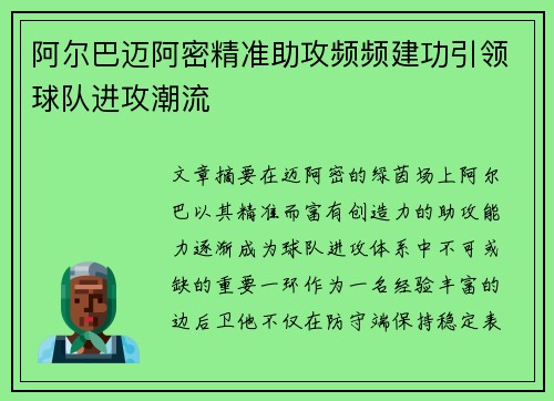 阿尔巴迈阿密精准助攻频频建功引领球队进攻潮流
