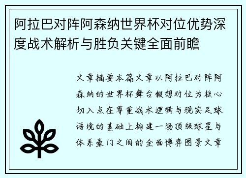 阿拉巴对阵阿森纳世界杯对位优势深度战术解析与胜负关键全面前瞻 阿拉巴对阵阿森纳世界杯对位优势深度战术解析与胜负关键全面前瞻