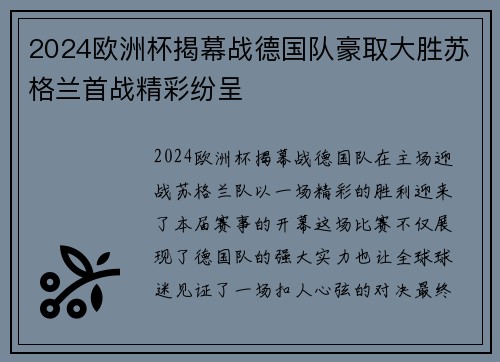 2024欧洲杯揭幕战德国队豪取大胜苏格兰首战精彩纷呈 2024欧洲杯揭幕战德国队豪取大胜苏格兰首战精彩纷呈
