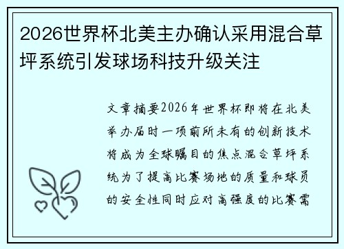 2026世界杯北美主办确认采用混合草坪系统引发球场科技升级关注