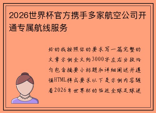 2026世界杯官方携手多家航空公司开通专属航线服务 2026世界杯官方携手多家航空公司开通专属航线服务
