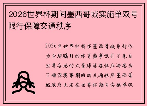 2026世界杯期间墨西哥城实施单双号限行保障交通秩序 2026世界杯期间墨西哥城实施单双号限行保障交通秩序