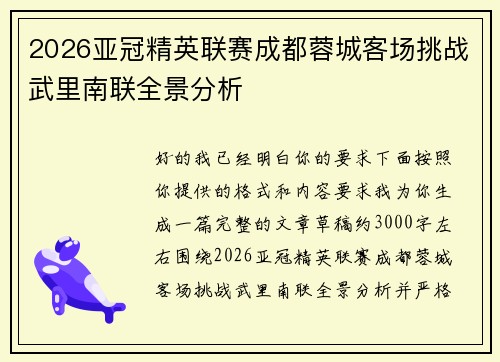 2026亚冠精英联赛成都蓉城客场挑战武里南联全景分析 2026亚冠精英联赛成都蓉城客场挑战武里南联全景分析