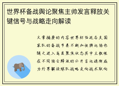 世界杯备战舆论聚焦主帅发言释放关键信号与战略走向解读 世界杯备战舆论聚焦主帅发言释放关键信号与战略走向解读