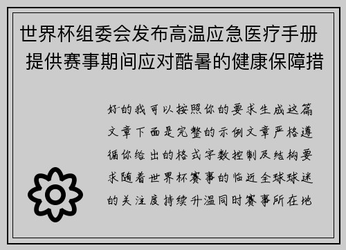 世界杯组委会发布高温应急医疗手册 提供赛事期间应对酷暑的健康保障措施 世界杯组委会发布高温应急医疗手册 提供赛事期间应对酷暑的健康保障措施