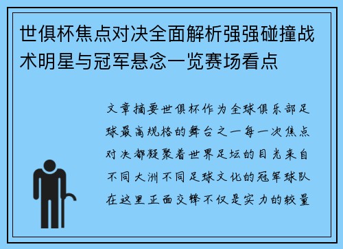 世俱杯焦点对决全面解析强强碰撞战术明星与冠军悬念一览赛场看点 世俱杯焦点对决全面解析强强碰撞战术明星与冠军悬念一览赛场看点