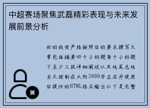 中超赛场聚焦武磊精彩表现与未来发展前景分析 中超赛场聚焦武磊精彩表现与未来发展前景分析