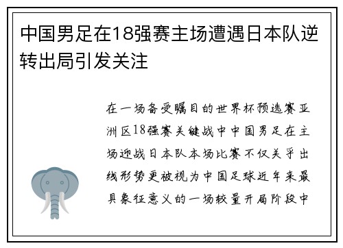 中国男足在18强赛主场遭遇日本队逆转出局引发关注 中国男足在18强赛主场遭遇日本队逆转出局引发关注