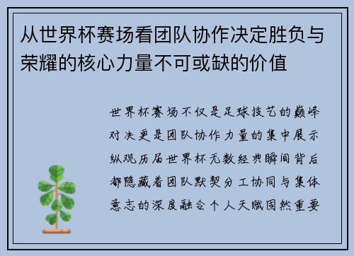 从世界杯赛场看团队协作决定胜负与荣耀的核心力量不可或缺的价值 从世界杯赛场看团队协作决定胜负与荣耀的核心力量不可或缺的价值
