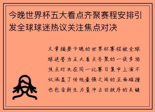 今晚世界杯五大看点齐聚赛程安排引发全球球迷热议关注焦点对决