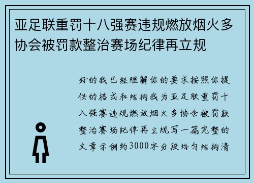 亚足联重罚十八强赛违规燃放烟火多协会被罚款整治赛场纪律再立规 亚足联重罚十八强赛违规燃放烟火多协会被罚款整治赛场纪律再立规