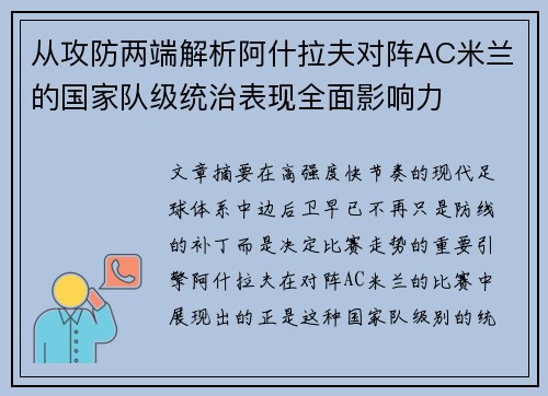 从攻防两端解析阿什拉夫对阵AC米兰的国家队级统治表现全面影响力 从攻防两端解析阿什拉夫对阵AC米兰的国家队级统治表现全面影响力