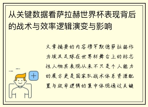 从关键数据看萨拉赫世界杯表现背后的战术与效率逻辑演变与影响 从关键数据看萨拉赫世界杯表现背后的战术与效率逻辑演变与影响