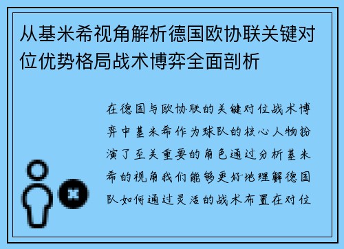 从基米希视角解析德国欧协联关键对位优势格局战术博弈全面剖析 从基米希视角解析德国欧协联关键对位优势格局战术博弈全面剖析