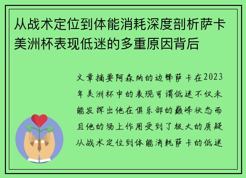 从战术定位到体能消耗深度剖析萨卡美洲杯表现低迷的多重原因背后