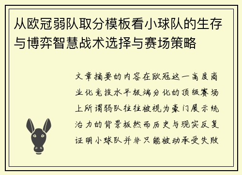 从欧冠弱队取分模板看小球队的生存与博弈智慧战术选择与赛场策略 从欧冠弱队取分模板看小球队的生存与博弈智慧战术选择与赛场策略